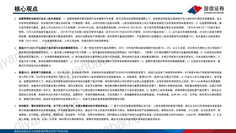 75-【国信证券】游戏行业深度复盘与展望:新周期下的新起点,看好底部双击可能 第2页