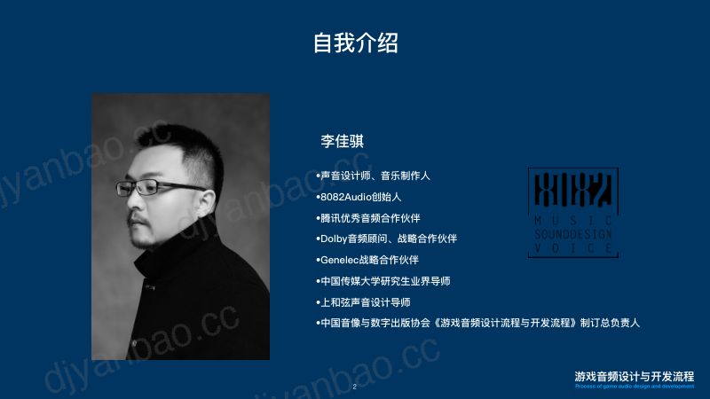 80-【游戏工委】游戏音频设计与开发流程 第2页