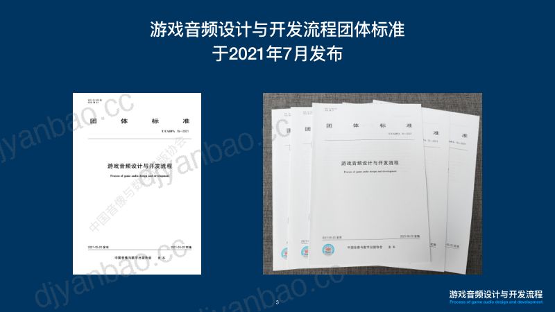 80-【游戏工委】游戏音频设计与开发流程 第3页