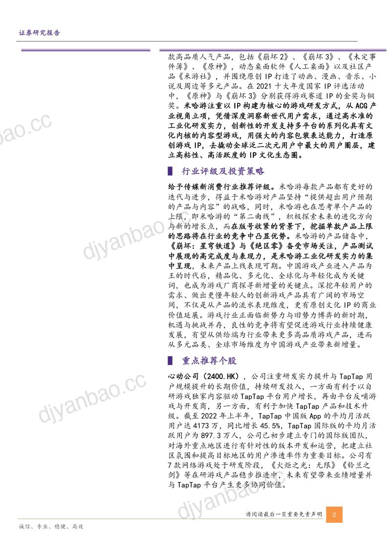 81-【华鑫证券】传媒新消费深度报告:游戏新势力系列——从米哈游学到了什么? 第2页
