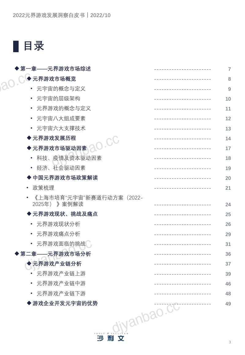 82-【沙利文公司】2022元界游戏发展洞察白皮书 第3页