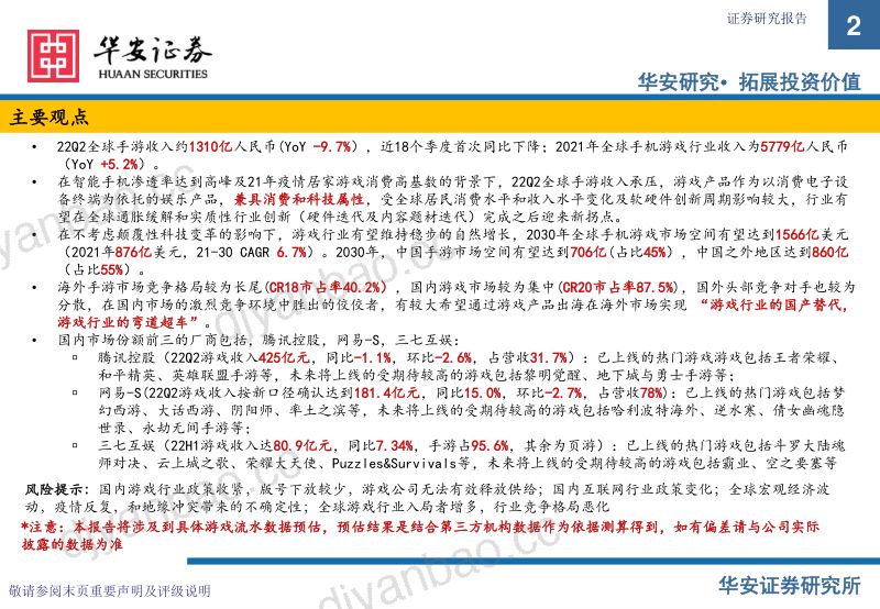 83-【华安证券】游戏行业:市场空间、竞争和主流厂商(腾讯控股,网易-S,三七互娱)核心产品的分析 第2页