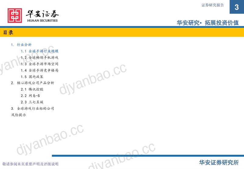 83-【华安证券】游戏行业:市场空间、竞争和主流厂商(腾讯控股,网易-S,三七互娱)核心产品的分析 第3页