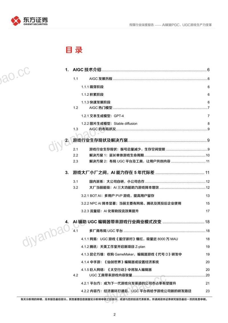 64-【东方证券】传媒行业深度报告:游戏行业驱动力系列,AI赋能PGC、UGC游戏生产力变革 第2页
