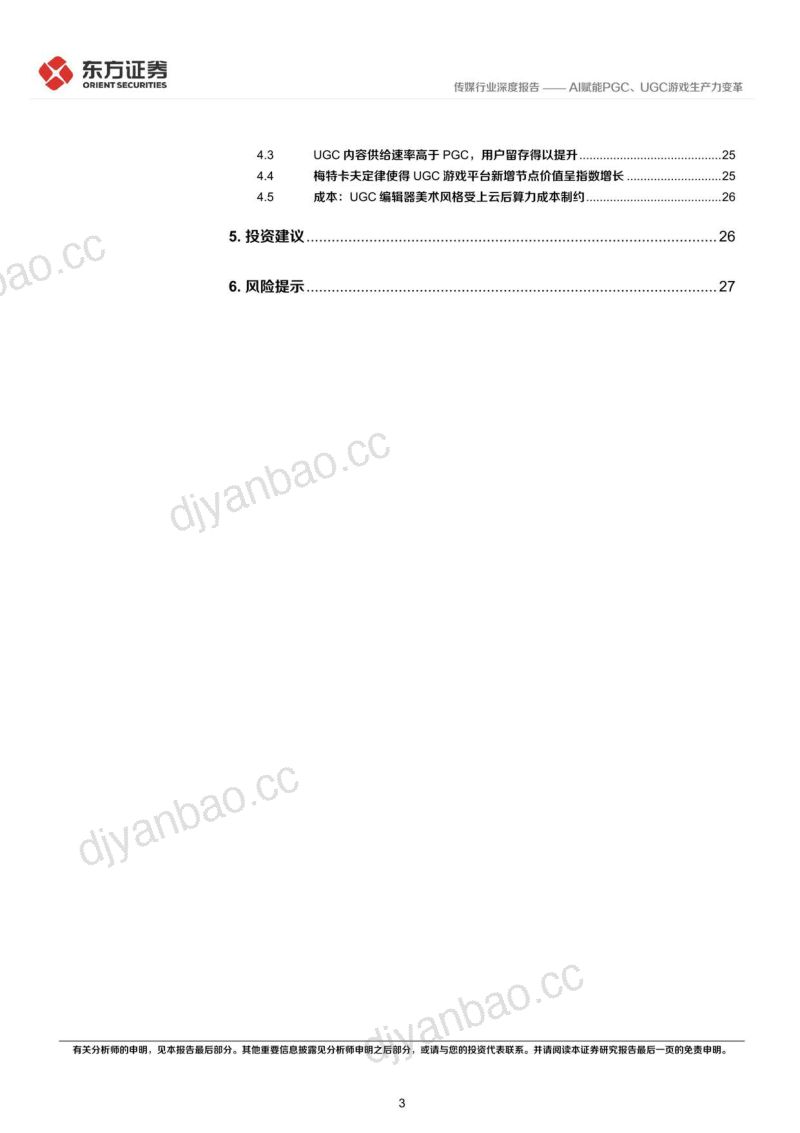 64-【东方证券】传媒行业深度报告:游戏行业驱动力系列,AI赋能PGC、UGC游戏生产力变革 第3页