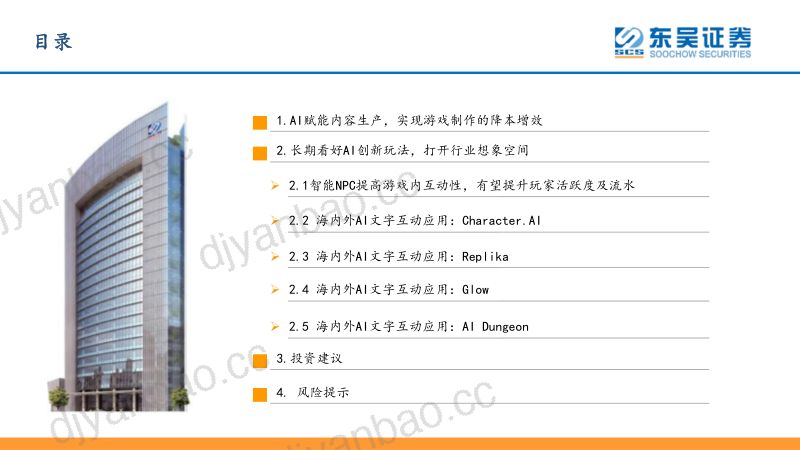 65-【东吴证券】互联网传媒行业海内外AI应用之游戏篇:AI时代新起点,寻新投资方向(二) 第2页