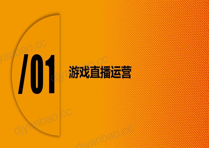 68-【卡拉研究院】游戏直播运营行业研究 第3页