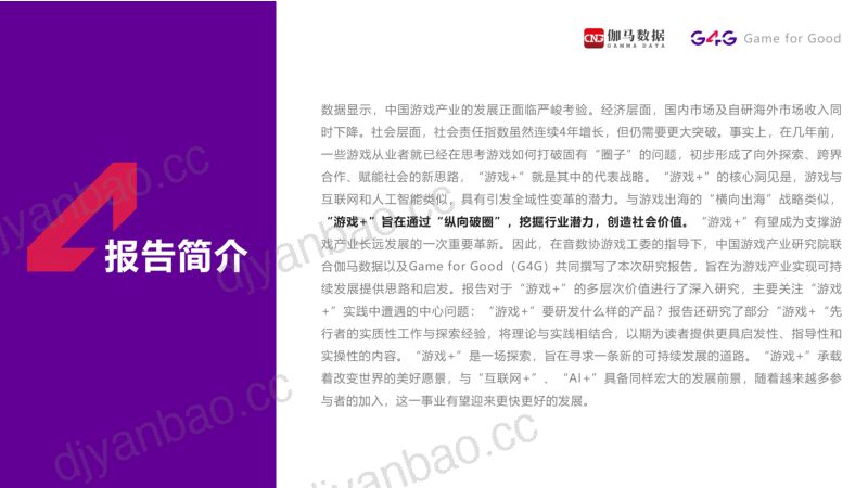 72-【伽马数据】“游戏+”在中国2022研究报告 第2页