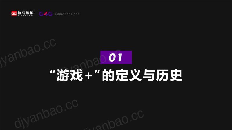 72-【伽马数据】“游戏+”在中国2022研究报告 第3页