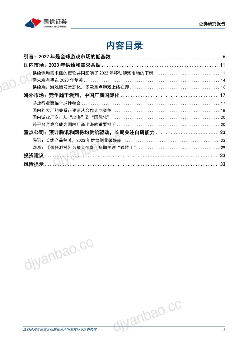 73-【国信证券】游戏行业专题报告:国内游戏市场需求有望复苏,重点关注供给侧 第2页