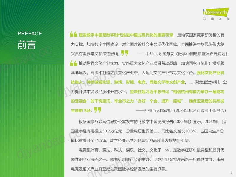 44-【艾瑞咨询】2023年中国电竞行业研究报告 第3页