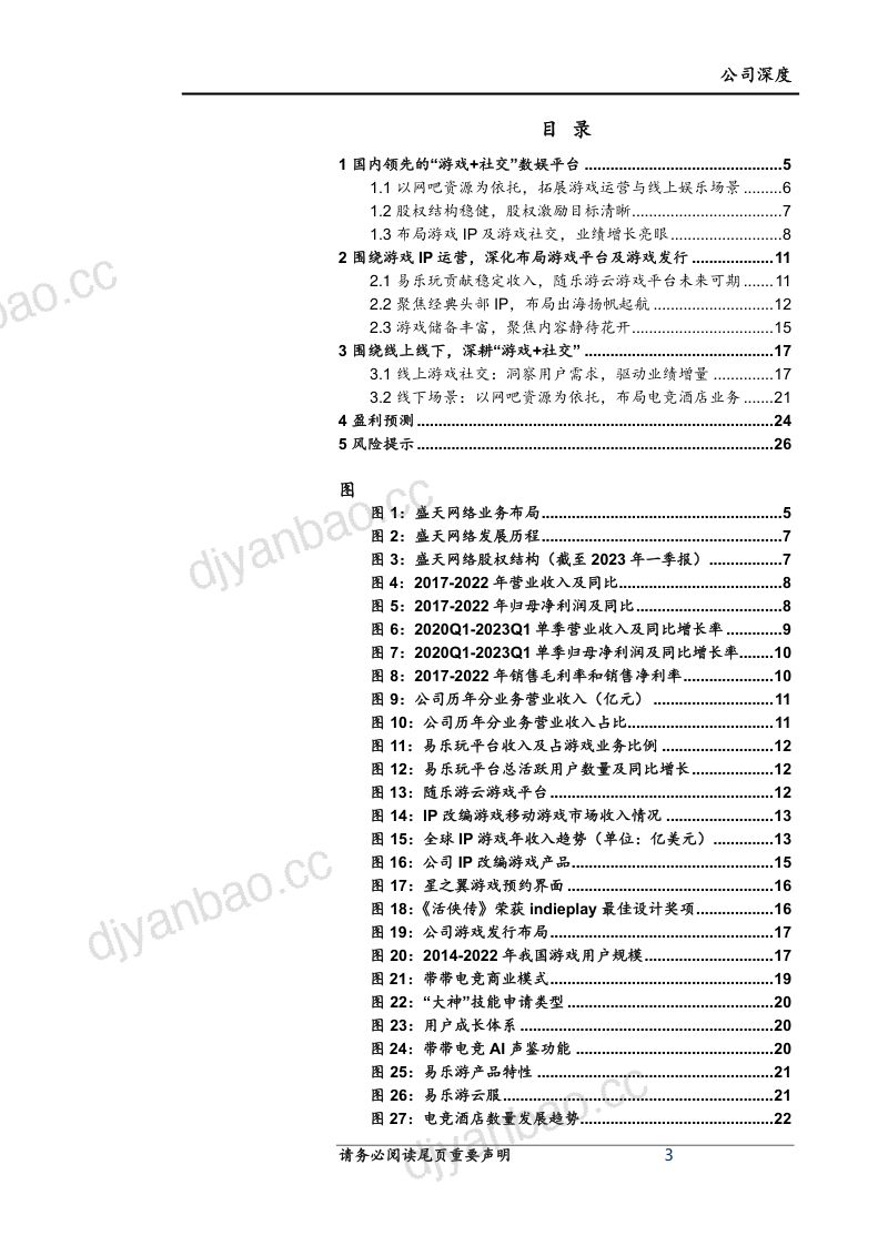 50-【上海证券】盛天网络首次覆盖报告:聚焦头部游戏IP,发力游戏社交新秀“带带电竞” 第3页
