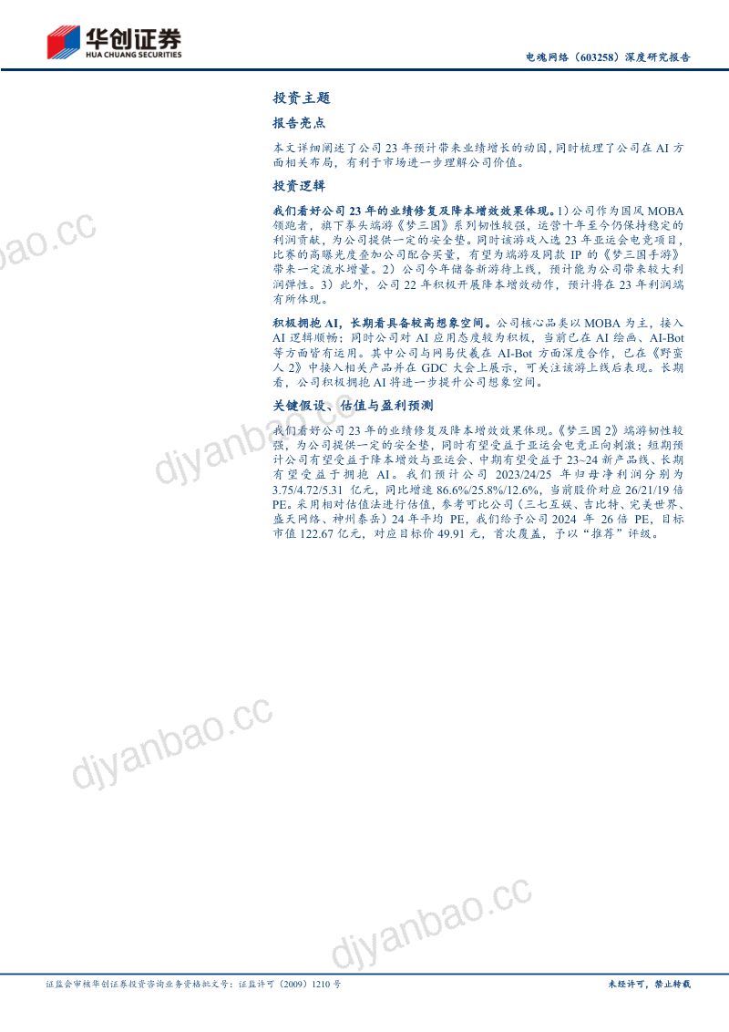 51-【华创证券】深度研究报告:亚运会国风电竞引领者,借力伏羲拥抱AI游戏,看好23~24新产品周期 第2页