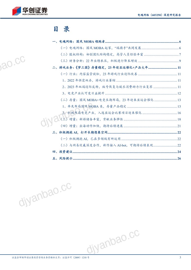51-【华创证券】深度研究报告:亚运会国风电竞引领者,借力伏羲拥抱AI游戏,看好23~24新产品周期 第3页