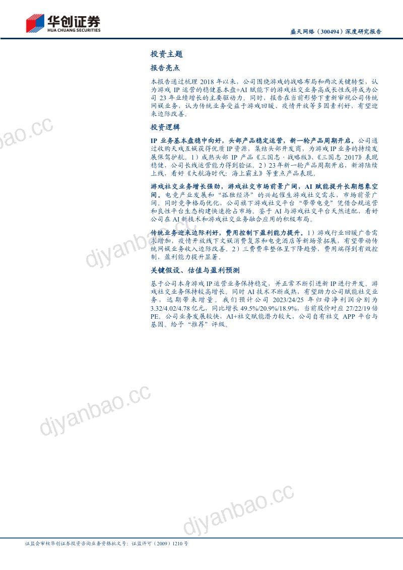 52-【华创证券】从网娱平台到游戏社交生态圈:IP运营稳定业绩盘,布局AI挖掘垂直社交潜力 第2页