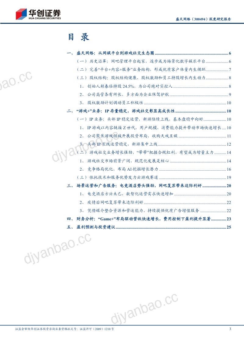 52-【华创证券】从网娱平台到游戏社交生态圈:IP运营稳定业绩盘,布局AI挖掘垂直社交潜力 第3页