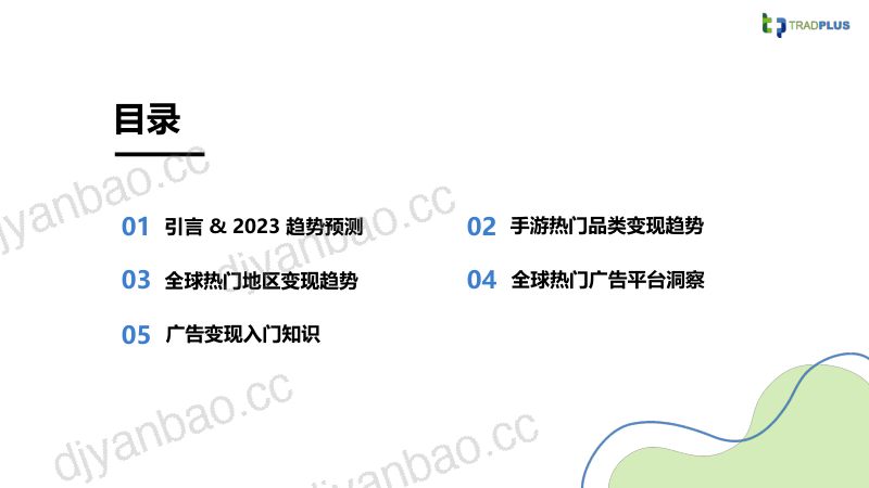 53-【TradPlus】2023年全球手游广告变现趋势报告 第2页