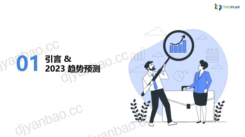 53-【TradPlus】2023年全球手游广告变现趋势报告 第3页
