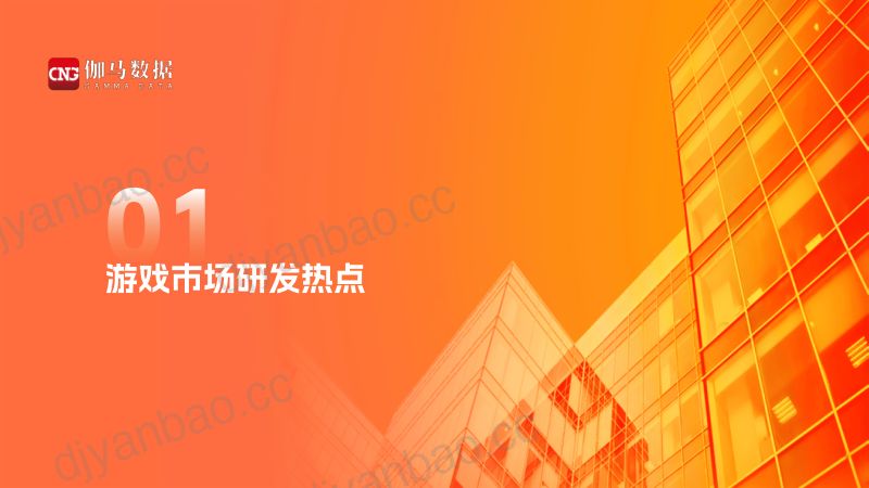 58-【伽马数据】2022—2023中国游戏企业研发竞争力报告 第3页