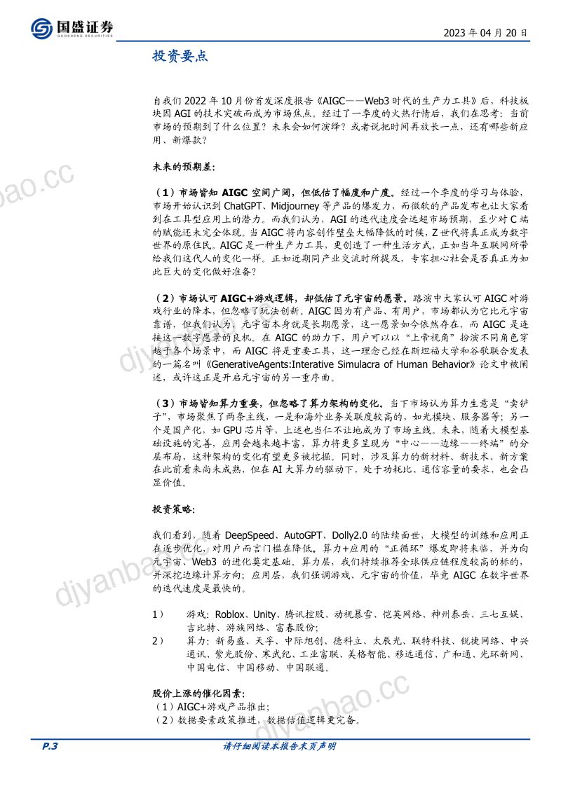 60-【国盛证券】AIGC:通往元宇宙无尽游戏之路 第3页