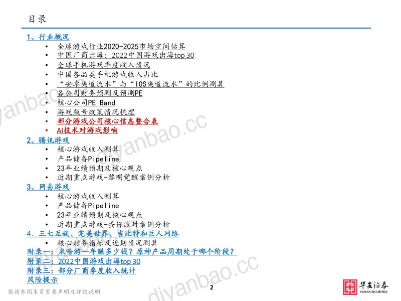 61-【华安证券】23年游戏投资重点梳理:AI技术驱动“精品游戏”下沉,有望抬高行业天花板 第2页