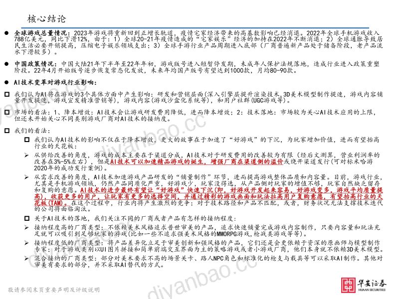 61-【华安证券】23年游戏投资重点梳理:AI技术驱动“精品游戏”下沉,有望抬高行业天花板 第3页
