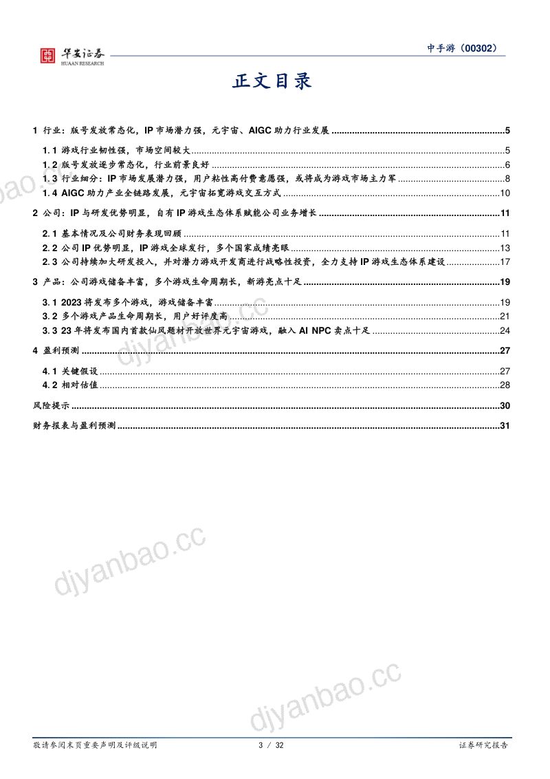 23-【华安证券】游戏研运发行全链路发展,打造多元化IP游戏生态体系 第3页