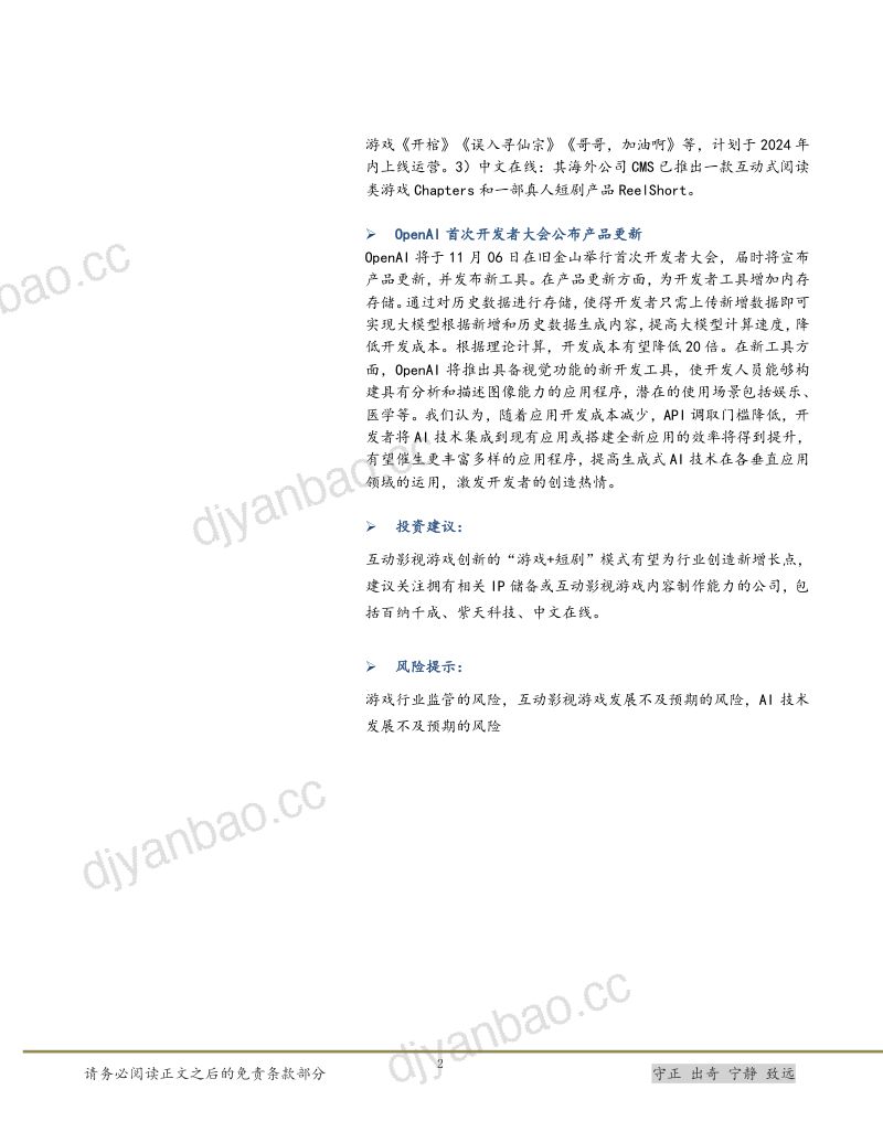 29-【太平洋】互动影视游戏催生行业新增量,OpenAI开发者大会即将召开 第2页