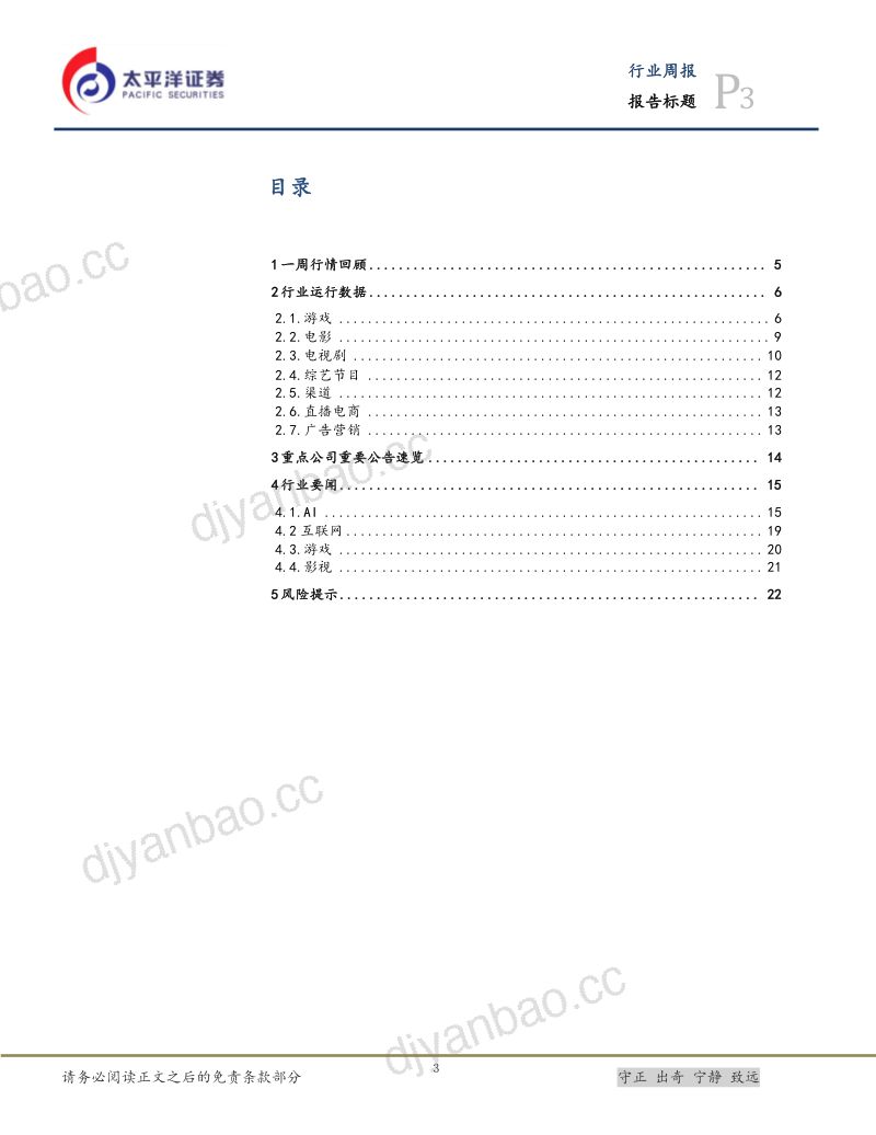 29-【太平洋】互动影视游戏催生行业新增量,OpenAI开发者大会即将召开 第3页