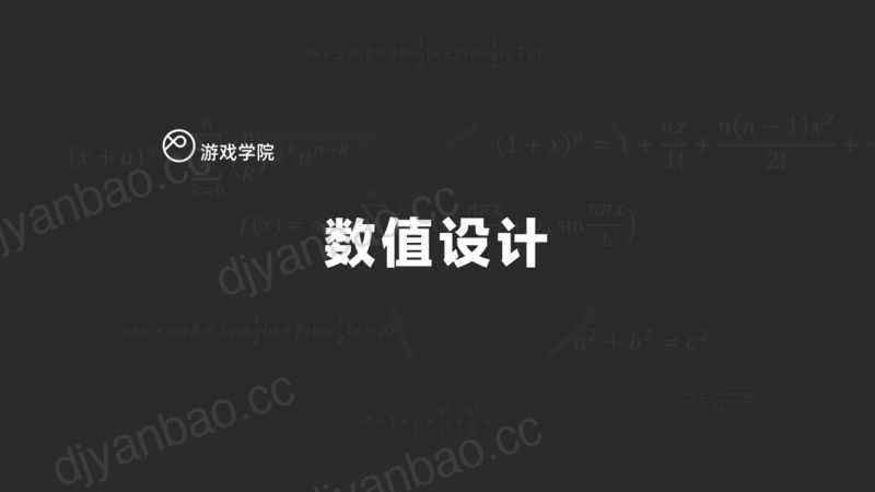 30-【游戏学院】游戏行业数值设计 第2页