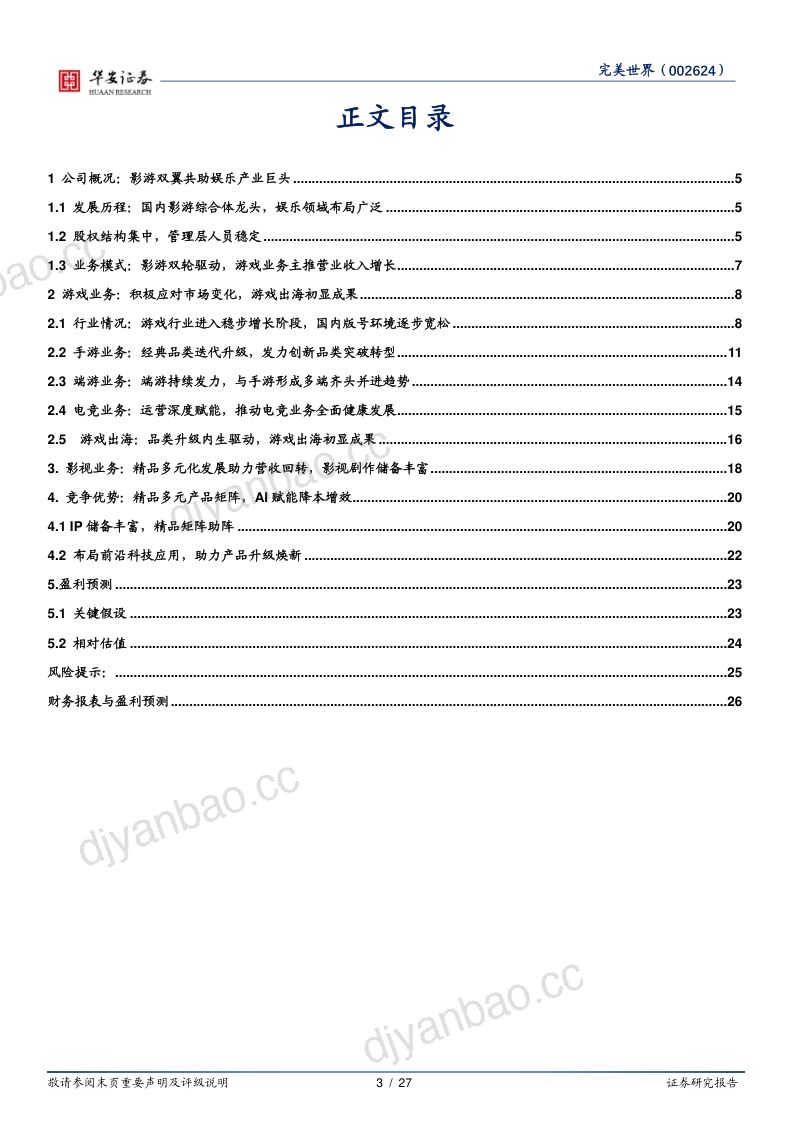 31-【华安证券】经典IP迭代更新,AI驱动游戏差异化 第3页