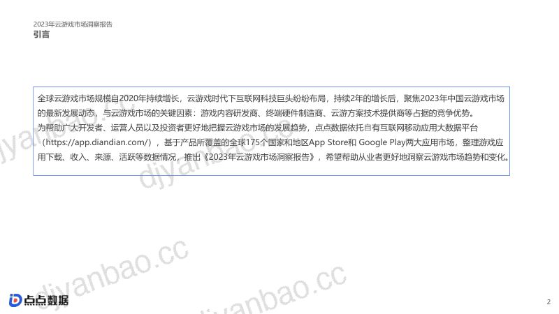 32-【点点数据】游戏行业:2023云游戏市场洞察报告 第2页