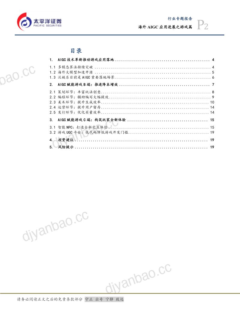 35-【太平洋】传媒互联网行业专题:海外AIGC应用进展之游戏篇 第2页