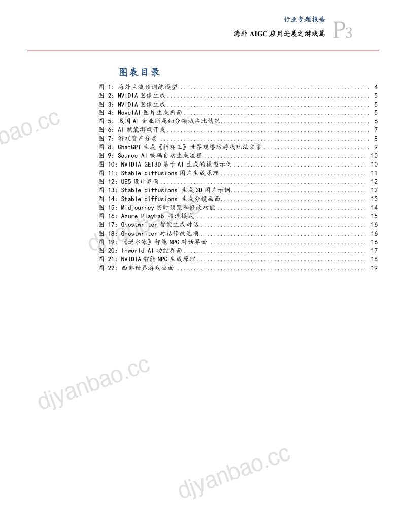 35-【太平洋】传媒互联网行业专题:海外AIGC应用进展之游戏篇 第3页