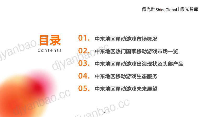 37-【霞光智库】中东地区游戏趋势报告 第2页