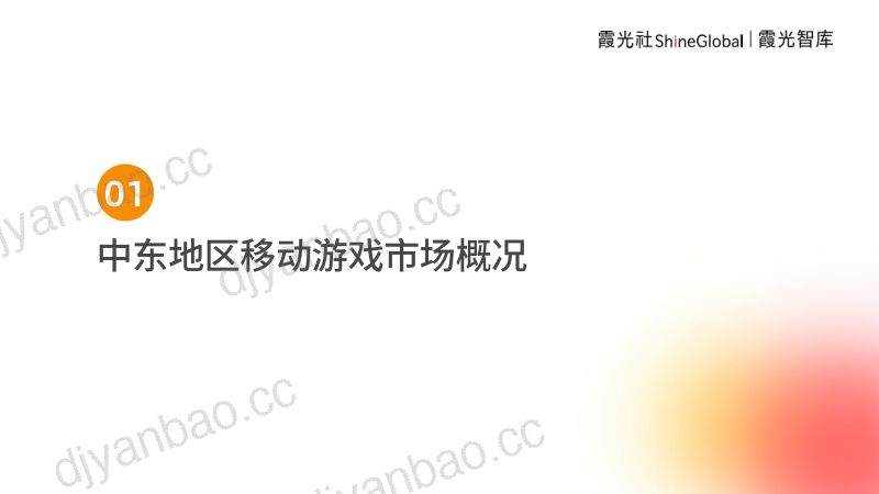 37-【霞光智库】中东地区游戏趋势报告 第3页