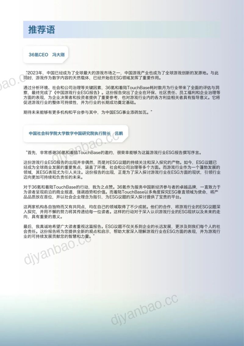 38-【36氪研究院】着陆TouchBase2023中国游戏行业ESG报告 第2页