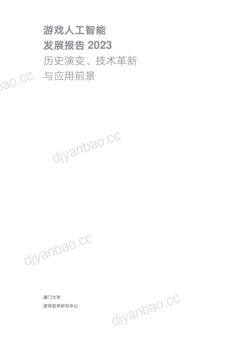 40-【厦门大学&游戏哲学研究中心】游戏人工智能行业发展报告2023:历史演变、技术革新与应用前景 第2页
