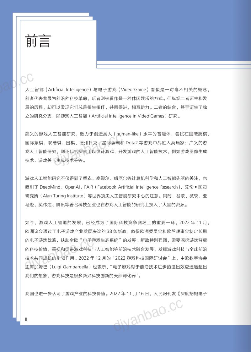 40-【厦门大学&游戏哲学研究中心】游戏人工智能行业发展报告2023:历史演变、技术革新与应用前景 第3页