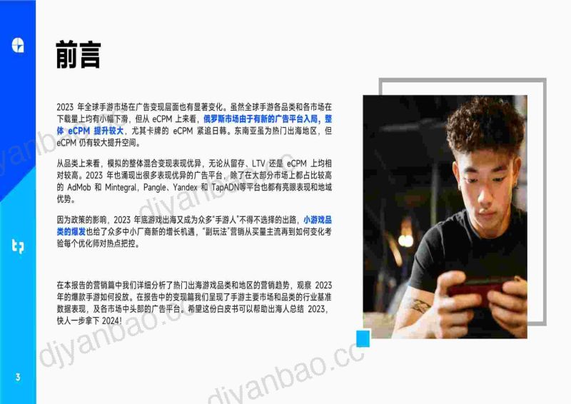 9-【广大大】游戏行业:2023年全球手游营销与变现趋势白皮书 第3页