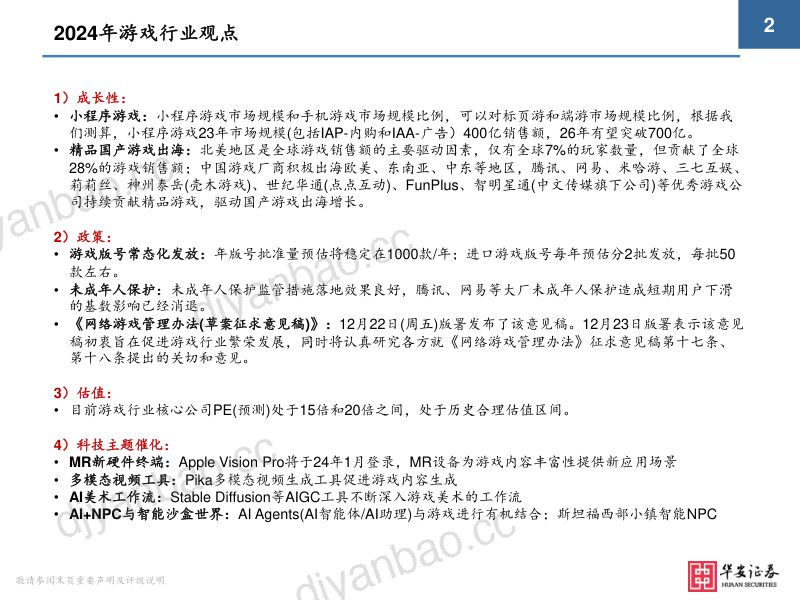 12-【华安证券】2024年游戏行业极简投资手册 第2页