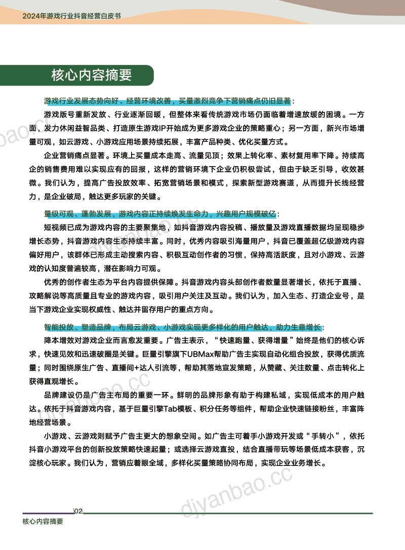 14-【巨量算数】内容共生,全域增长-2024年游戏行业抖音经营白皮书 第2页