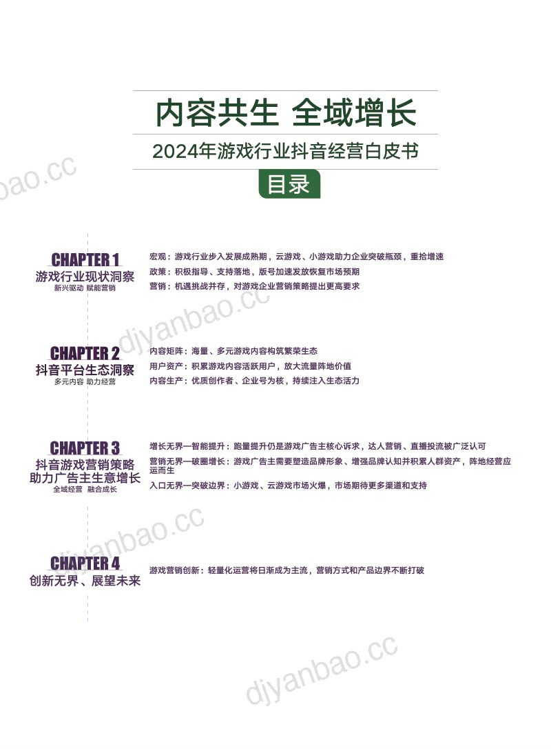 14-【巨量算数】内容共生,全域增长-2024年游戏行业抖音经营白皮书 第3页