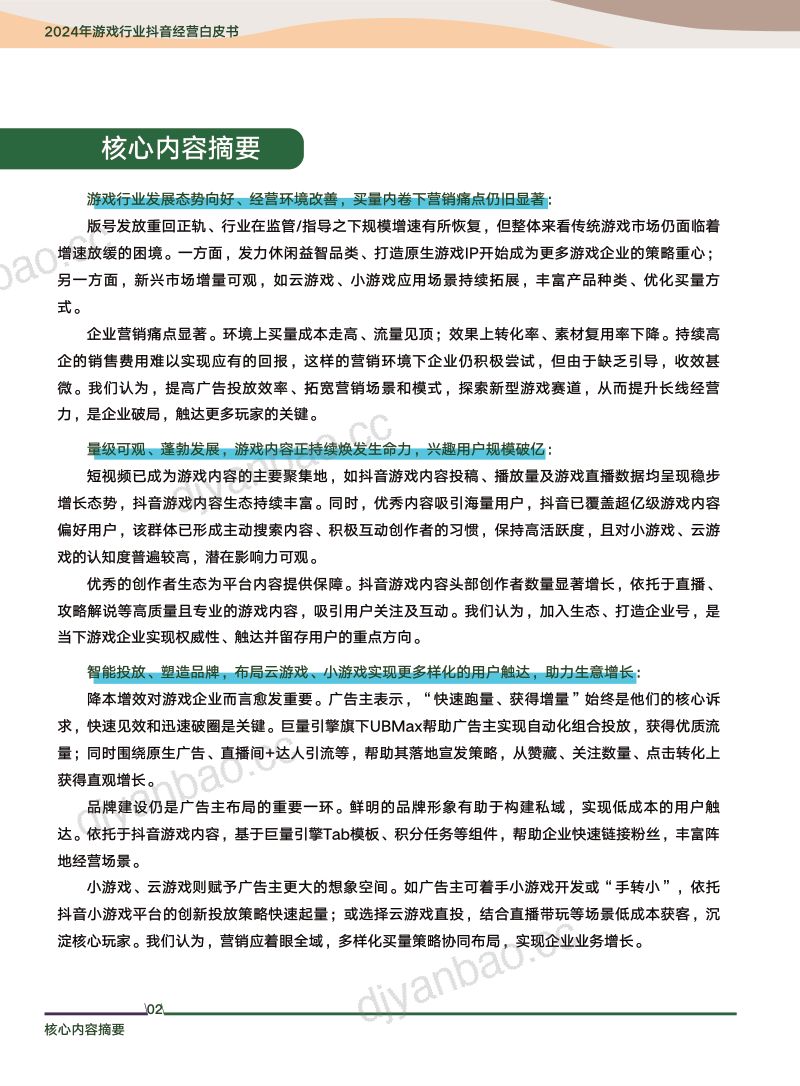 16-【巨量引擎】2024年游戏行业抖音经营白皮书 第2页