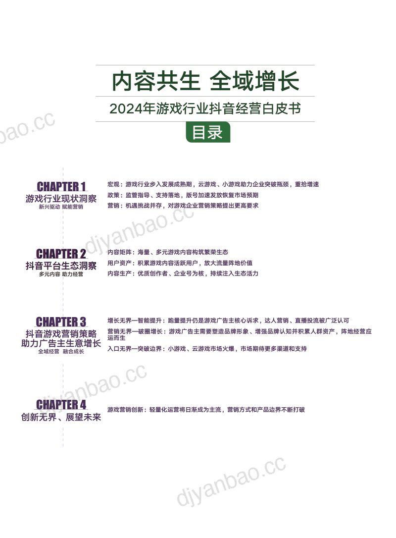 16-【巨量引擎】2024年游戏行业抖音经营白皮书 第3页
