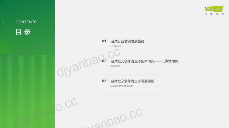 17-【艾瑞咨询】2024年中国游戏社交创作者生态创新研究报告 第3页