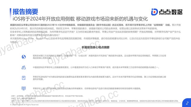 18-【点点数据】2023年“苹果即将开放应用侧载”对于移动游戏市场的影响趋势洞察 第2页