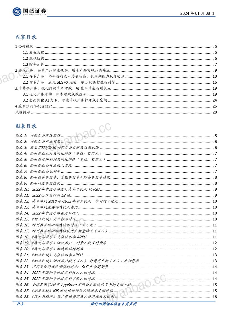 21-【国盛证券】游戏出海屡攀新高,AI应用再添动能 第3页