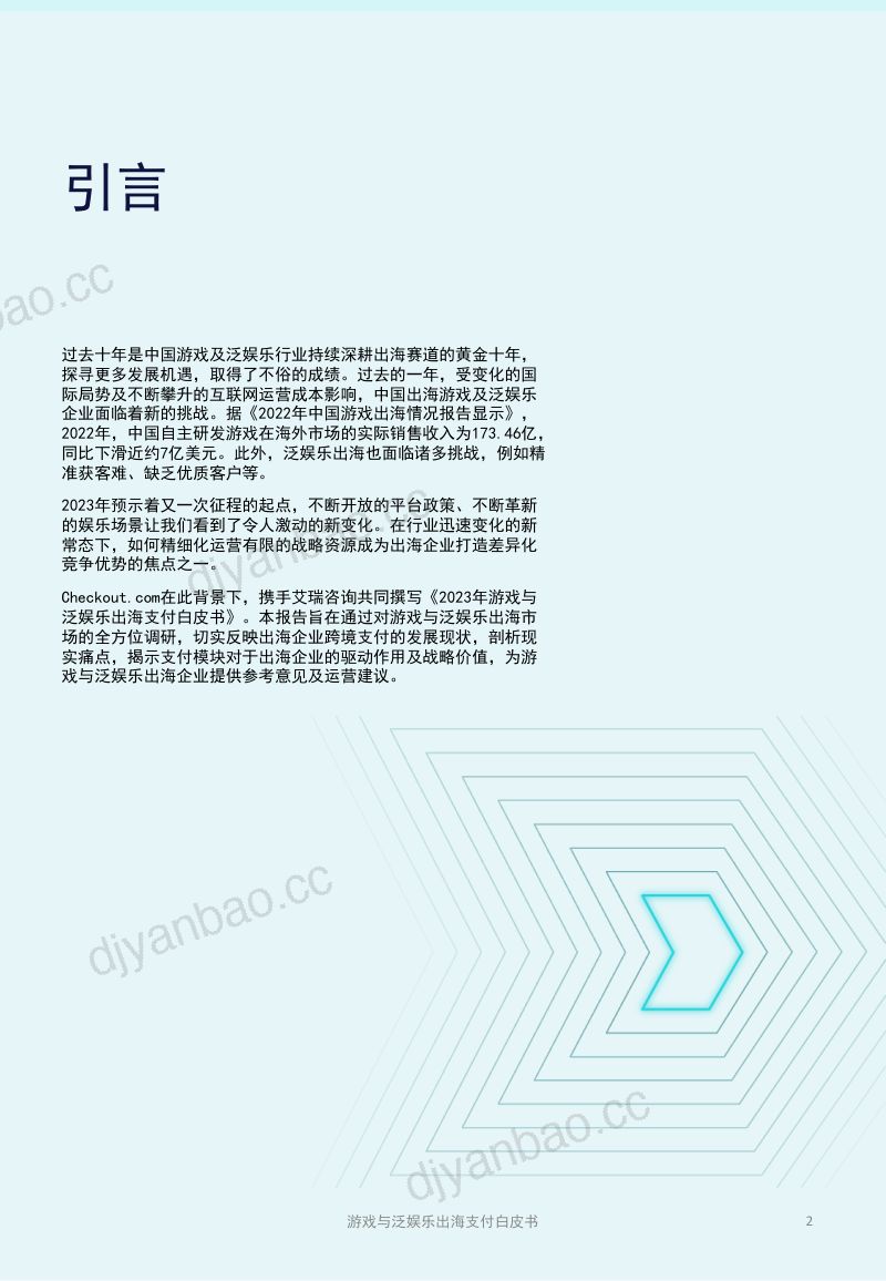 22-【Checkout】2023游戏与泛娱乐出海支付白皮书 第3页