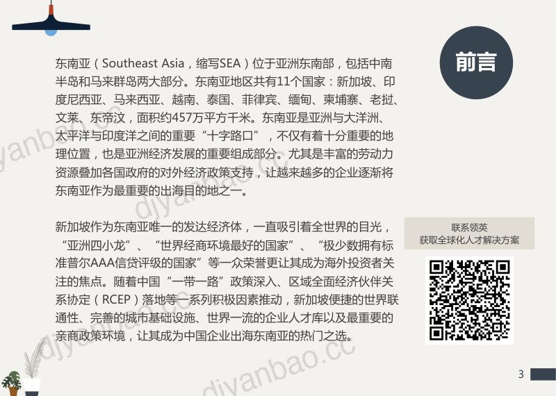 【领英】东南亚出海指南:新加坡篇 第3页